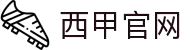 西班牙足球甲级联赛-西甲官网